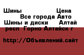 Шины 385 65 R22,5 › Цена ­ 8 490 - Все города Авто » Шины и диски   . Алтай респ.,Горно-Алтайск г.